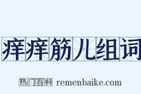 痒痒筋儿组词是什么意思的图片